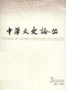 中华文史论丛杂志