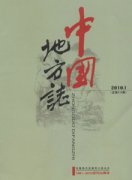 中国地方志杂志