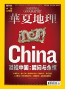 华夏地理杂志