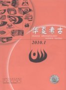 华夏考古杂志