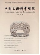 中国文物科学研究杂志