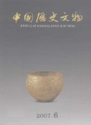 中国历史文物杂志