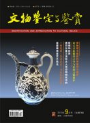 文物鉴定与鉴赏杂志