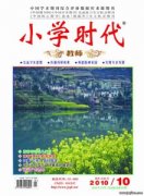 小学时代.教师.杂志