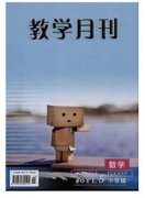 教学月刊·小学版（数学）杂志