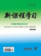 新课程学习.基础教育.杂志