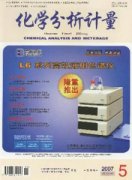 化学分析计量杂志