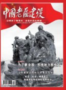 中国老区建设杂志