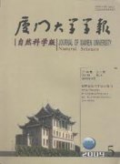 厦门大学学报自然科学版杂志
