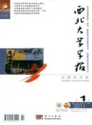 西北大学学报自然科学版杂志