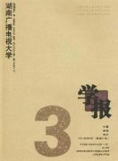 湖南广播电视大学学报杂志