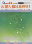 内蒙古科技与经济杂志