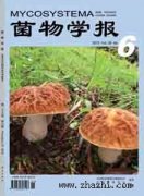 菌物学报杂志