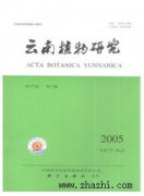 云南植物研究杂志