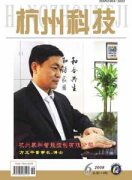 杭州科技杂志