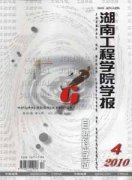 湖南工程学院学报.自然科学版.杂志