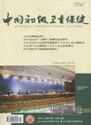 中国初级卫生保健杂志