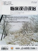 临床误诊误治杂志