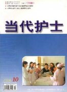 当代护士学术版杂志