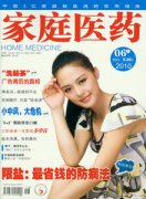 家庭医药杂志