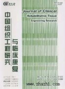 中国组织工程研究与临床康复杂志