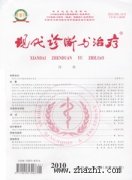 现代诊断与治疗杂志