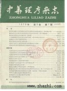 中华理疗杂志杂志