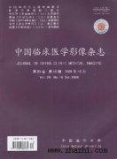中国临床医学影像杂志杂志