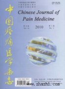 中国疼痛医学杂志杂志