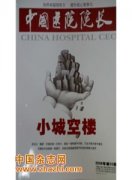 中国医院院长杂志