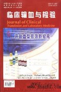 临床输血与检验杂志