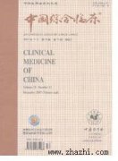 中国综合临床杂志