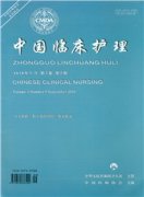 中国临床护理杂志