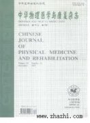 中华物理医学与康复杂志杂志