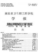 湖北省卫生职工医学院学报杂志