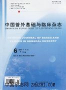 中国普外基础与临床杂志杂志