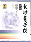 长沙医学院学报杂志