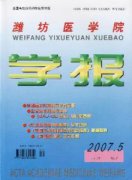 潍坊医学院学报杂志