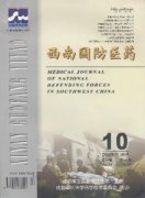 西南国防医药杂志