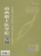 山西职工医学院学报杂志