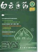 白云医药信息杂志