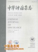 中华肿瘤杂志杂志