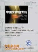 中国骨肿瘤骨病杂志