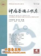 肿瘤基础与临床杂志