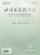 蚌埠医学院学报杂志