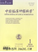 中国临床神经科学杂志