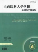 山西医科大学学报基础医学教育版杂志