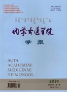 内蒙古医学院学报杂志