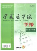 宁夏医科大学学报杂志