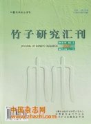 竹子研究汇刊杂志